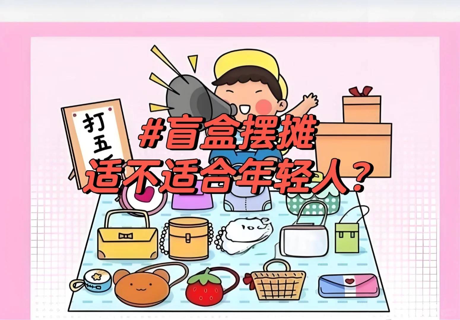 进货_创业_压力