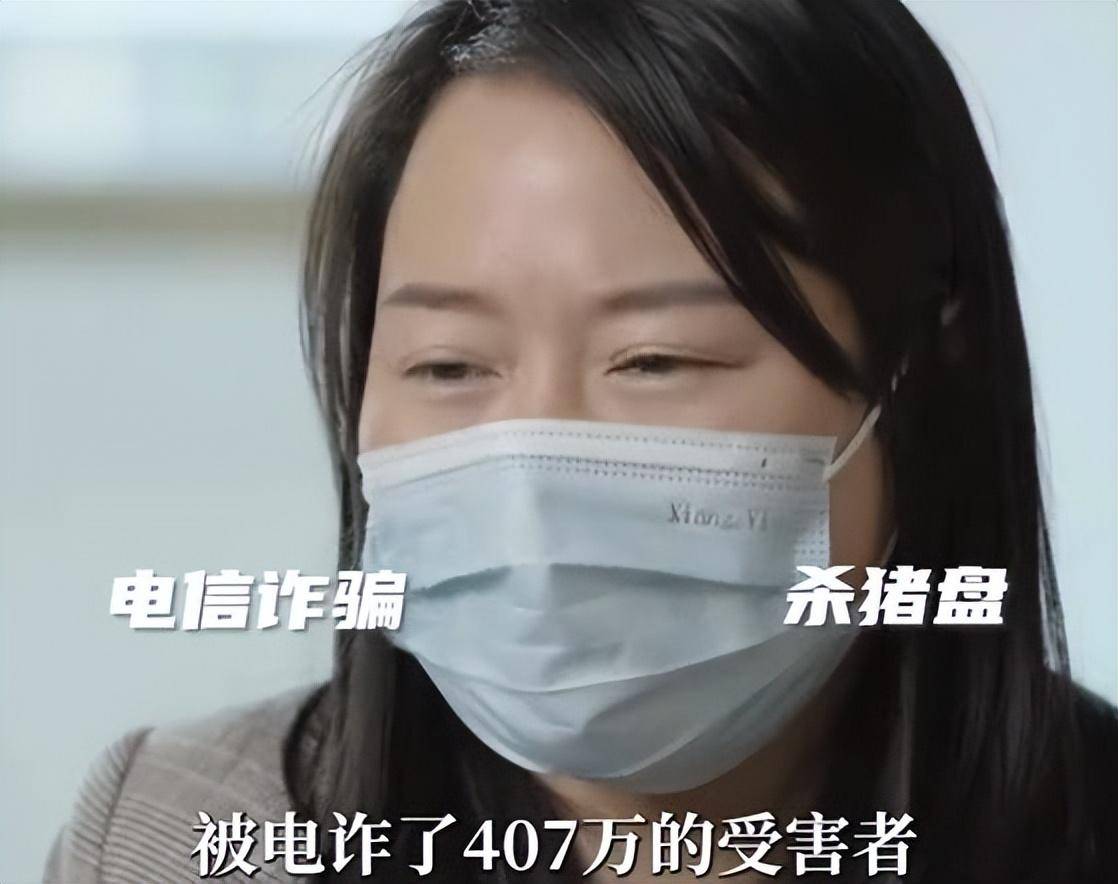 江西女子遭遇杀猪盘,28天被骗407万,父亲脑溢血母亲肾衰竭