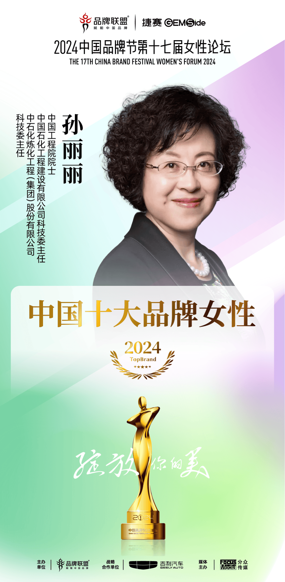 2024中国十大品牌女性 | 孙丽丽:追求卓越,打造精品