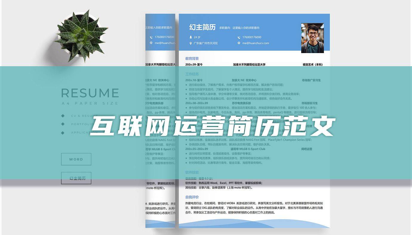 优秀互联网运营简历模板