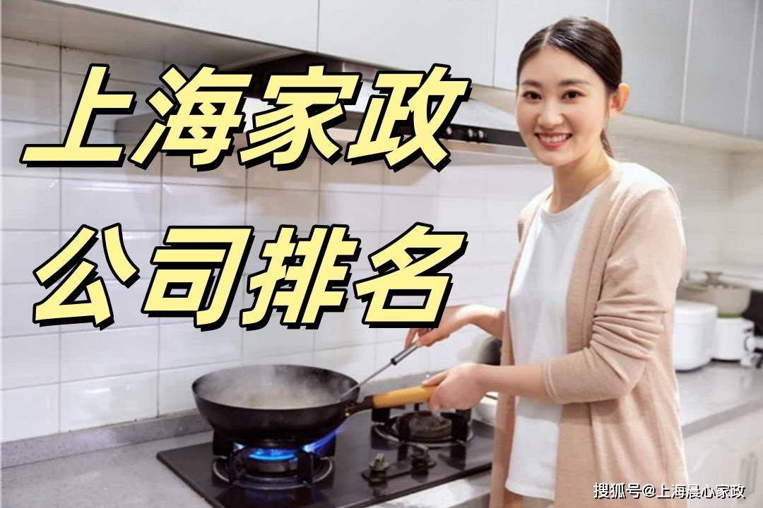 上海家政服务公司排名前十