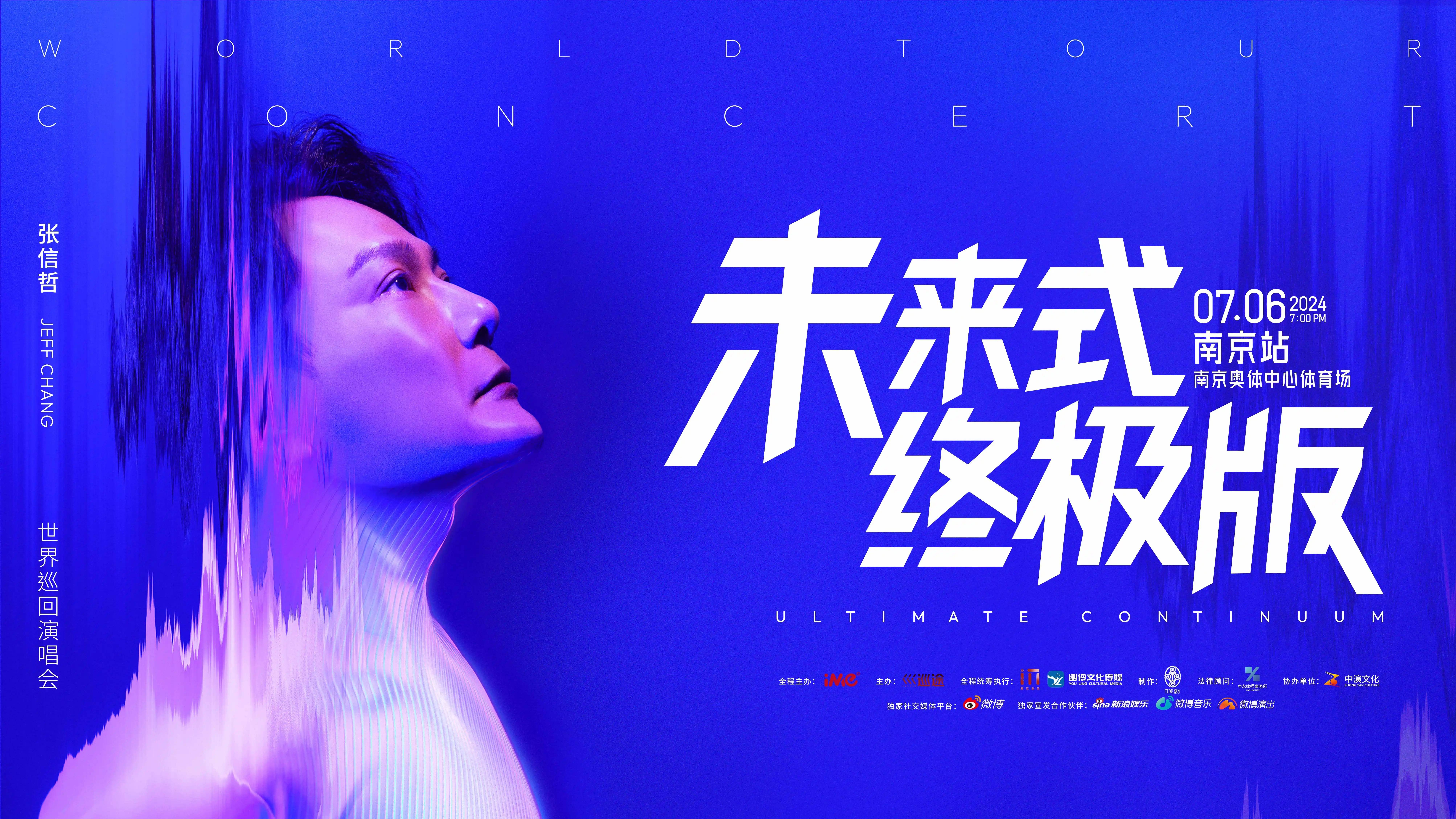 【南京】张信哲「未来式终极版」世界巡回演唱会-河马票务