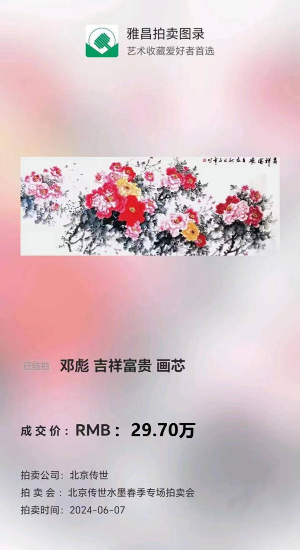 书画专场拍卖会如期举行,此次拍卖会中,著名艺术家邓彪先生的作品备受