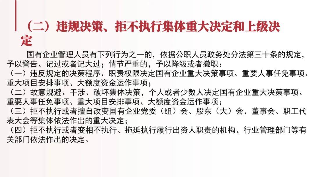 一文看懂《国有企业管理人员处分条例(附60页ppt详解)