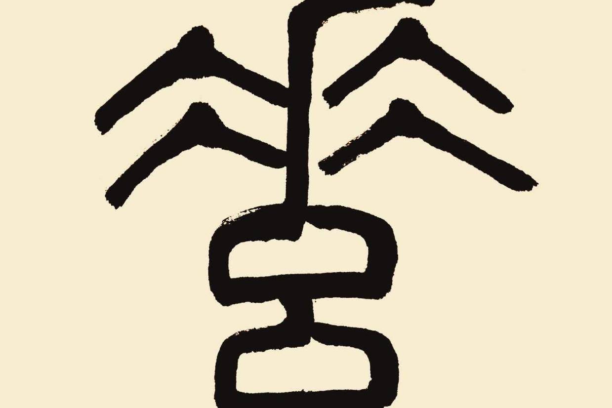 中华翰墨书院院长葛学功书法视频篆书《素》字的写法创作示范