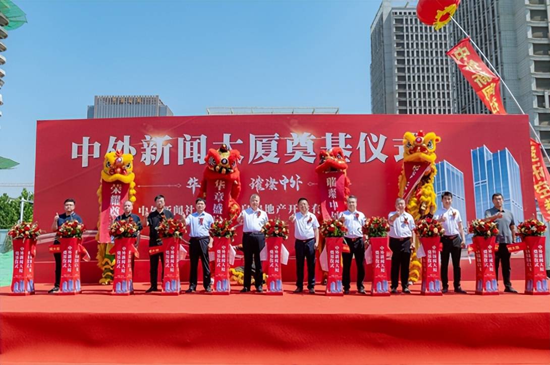 华章盛启 璀璨中外丨中外新闻大厦奠基仪式盛大举行
