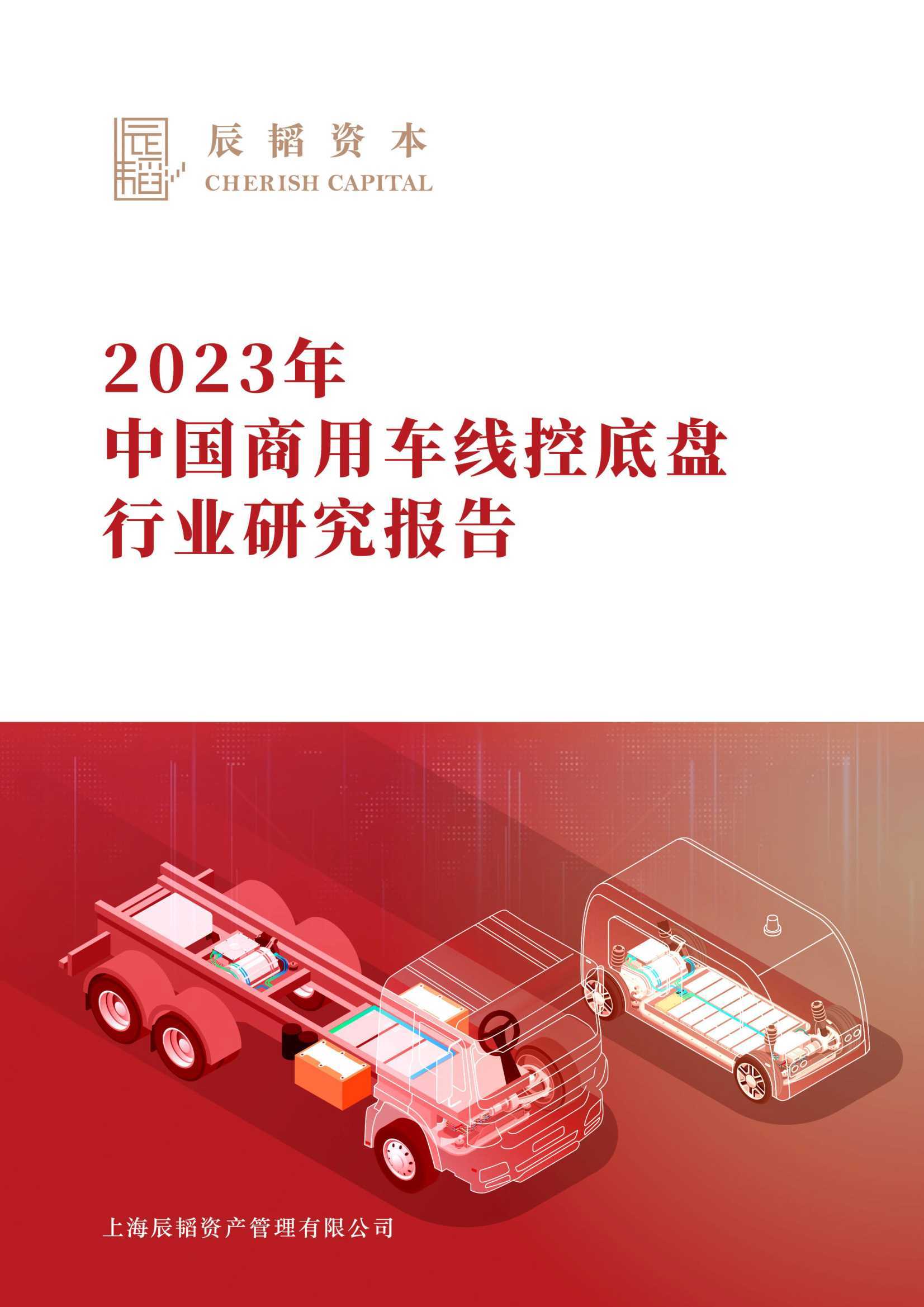 2023年中国商用车线控底盘行业研究报告 