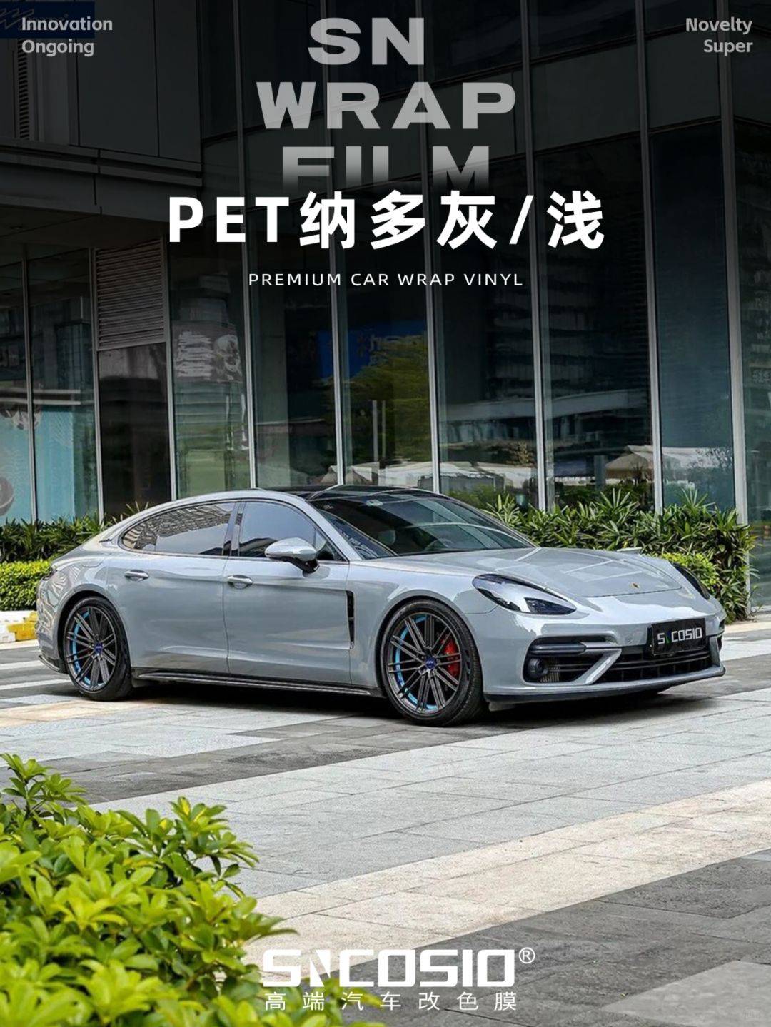 sncosio改色膜pet纳多灰 浅简约高级的工业风耐看的同时又百搭