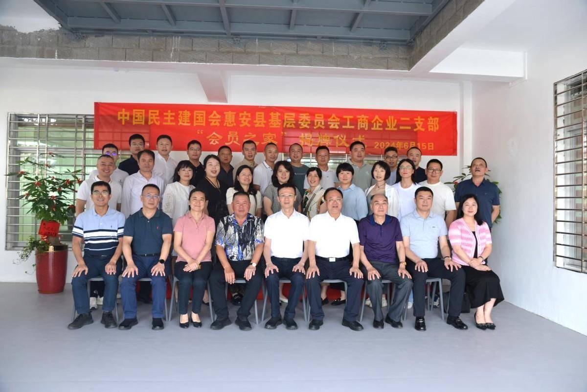 惠安民建工商企业二支部举行"会员之家" 揭牌暨主题教育总结座谈