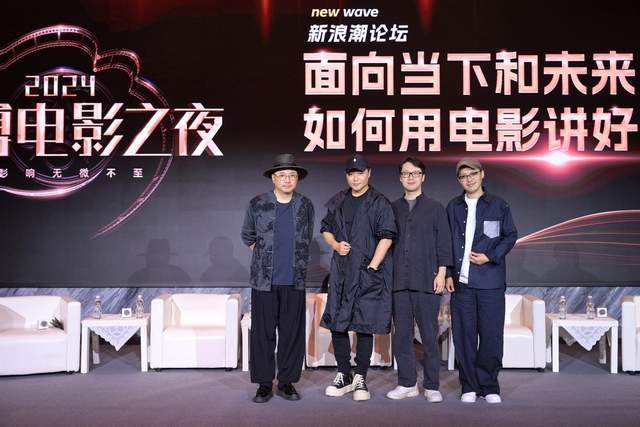四位电影创作者齐聚新浪潮论坛，探寻新时代中国电影“破圈”之路