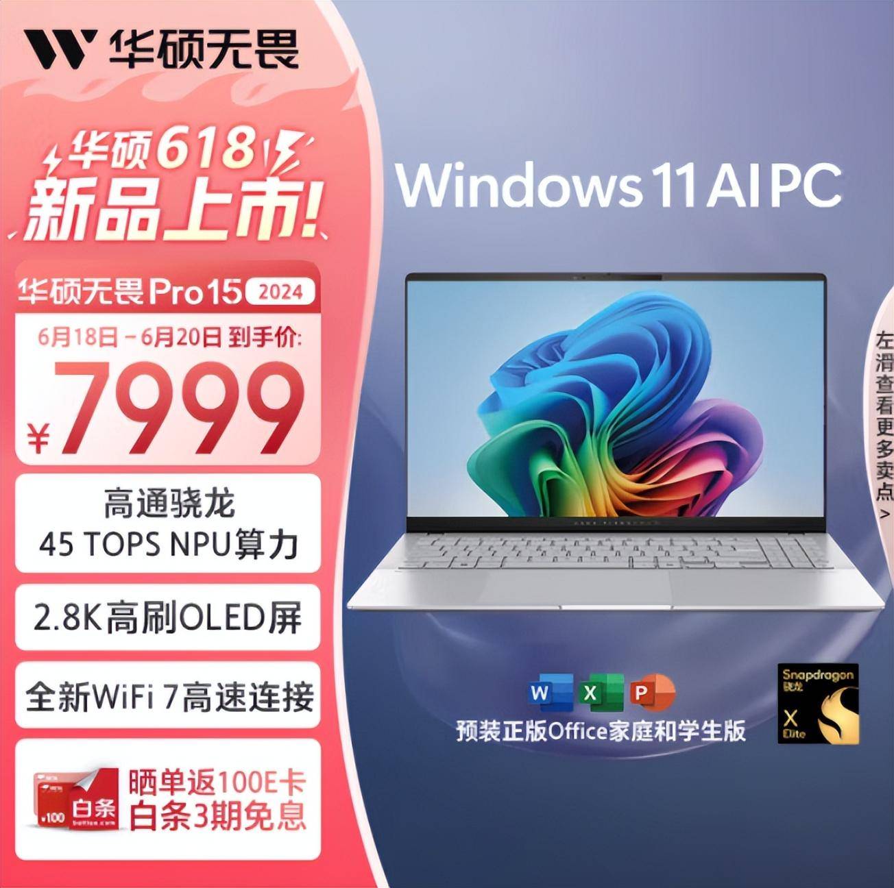 搭载骁龙x elite处理器 华硕无畏pro15 2024今日开售:7999元