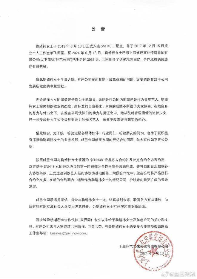 鞠婧祎与丝芭传媒合约到期,双方就解约问题各执一词