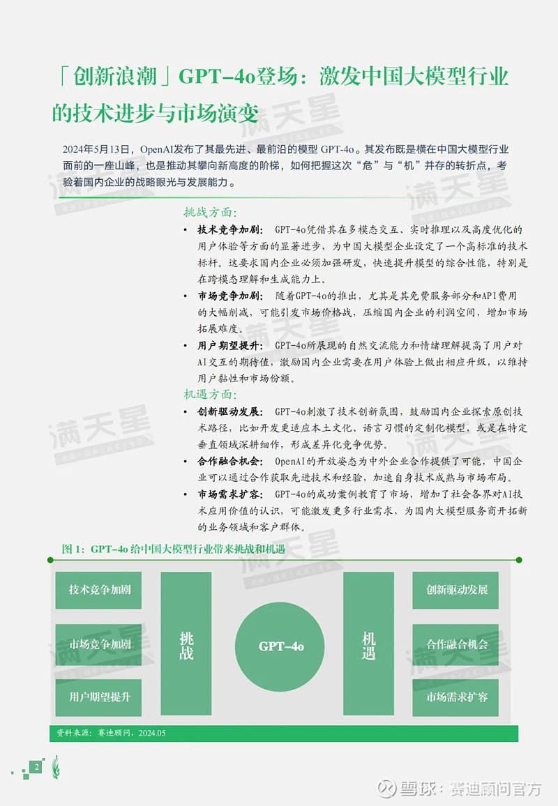 gpt-4o点燃中国大模型的创新火花——2024年中国人工
