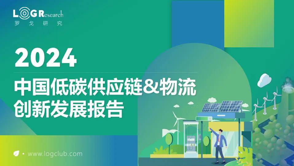 2024中国低碳供应链&物流创新发展报告 