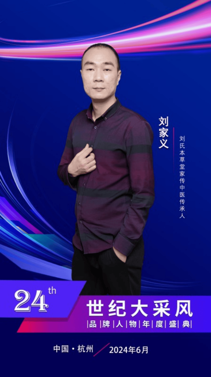中医世家传承人刘家义出席第二十四届世纪大采风品牌人物年度盛典