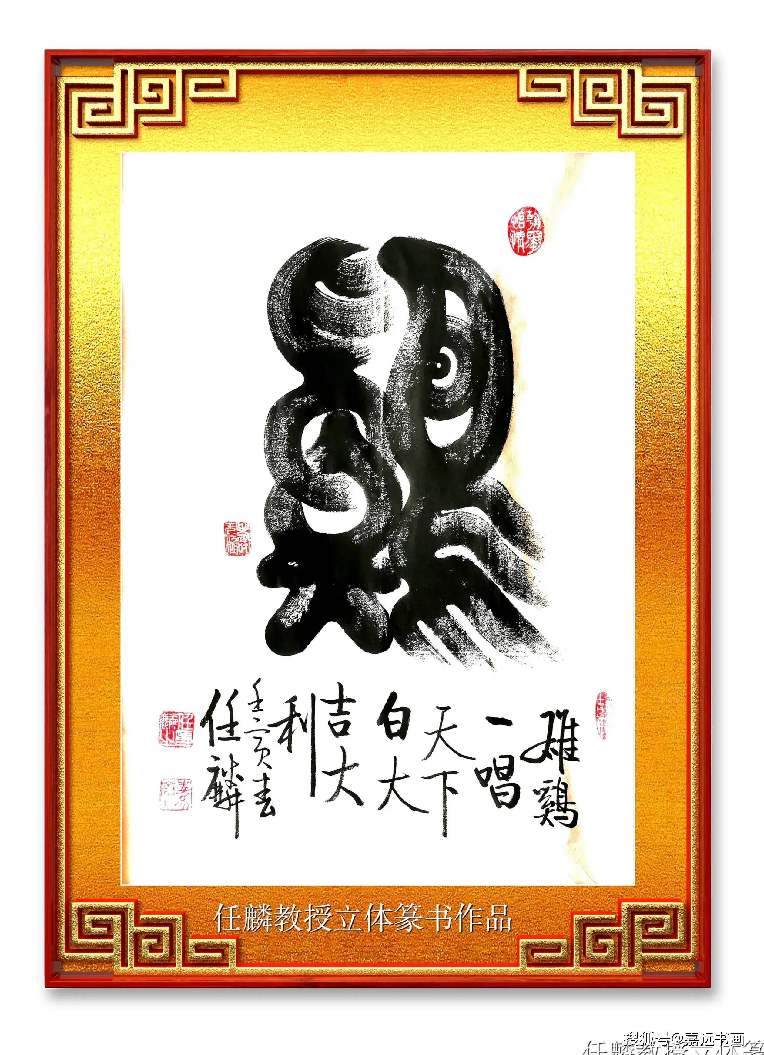 立体书世界 ,三维得天真一一《任氏篆体》开创三维立体书法新纪元