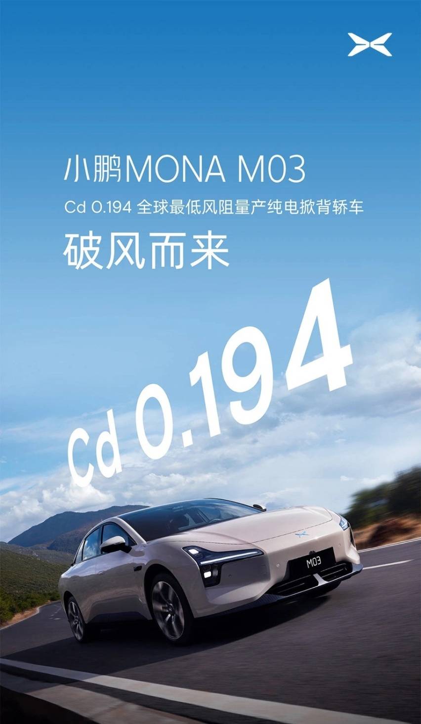 小鹏 MONA M03 风阻系数 0.194，如何做到全球量产车中纯电掀背轿车风阻最低？