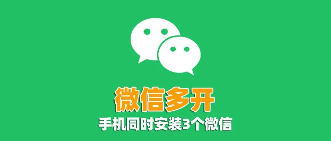 手机如何安装3个微信?教你3种方法,1分钟就能学会,非常方便!