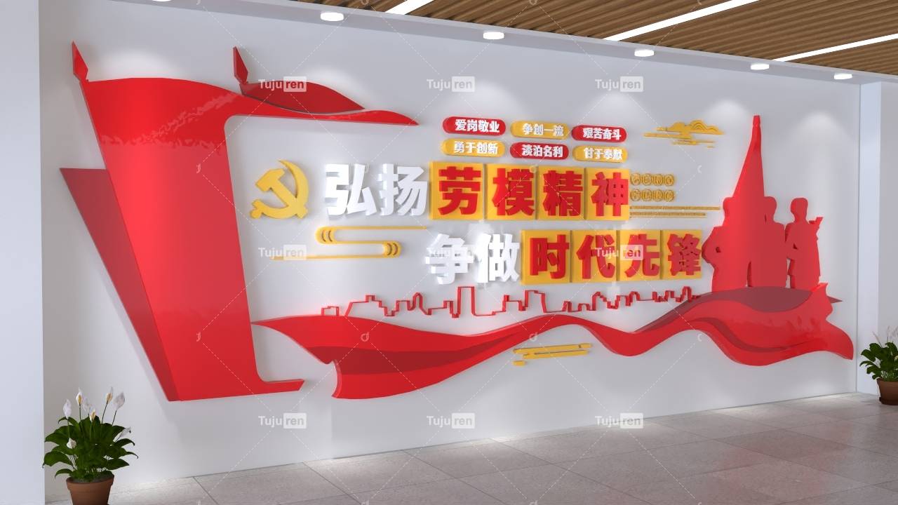 弘扬劳模精神争做时代先锋文化墙图片