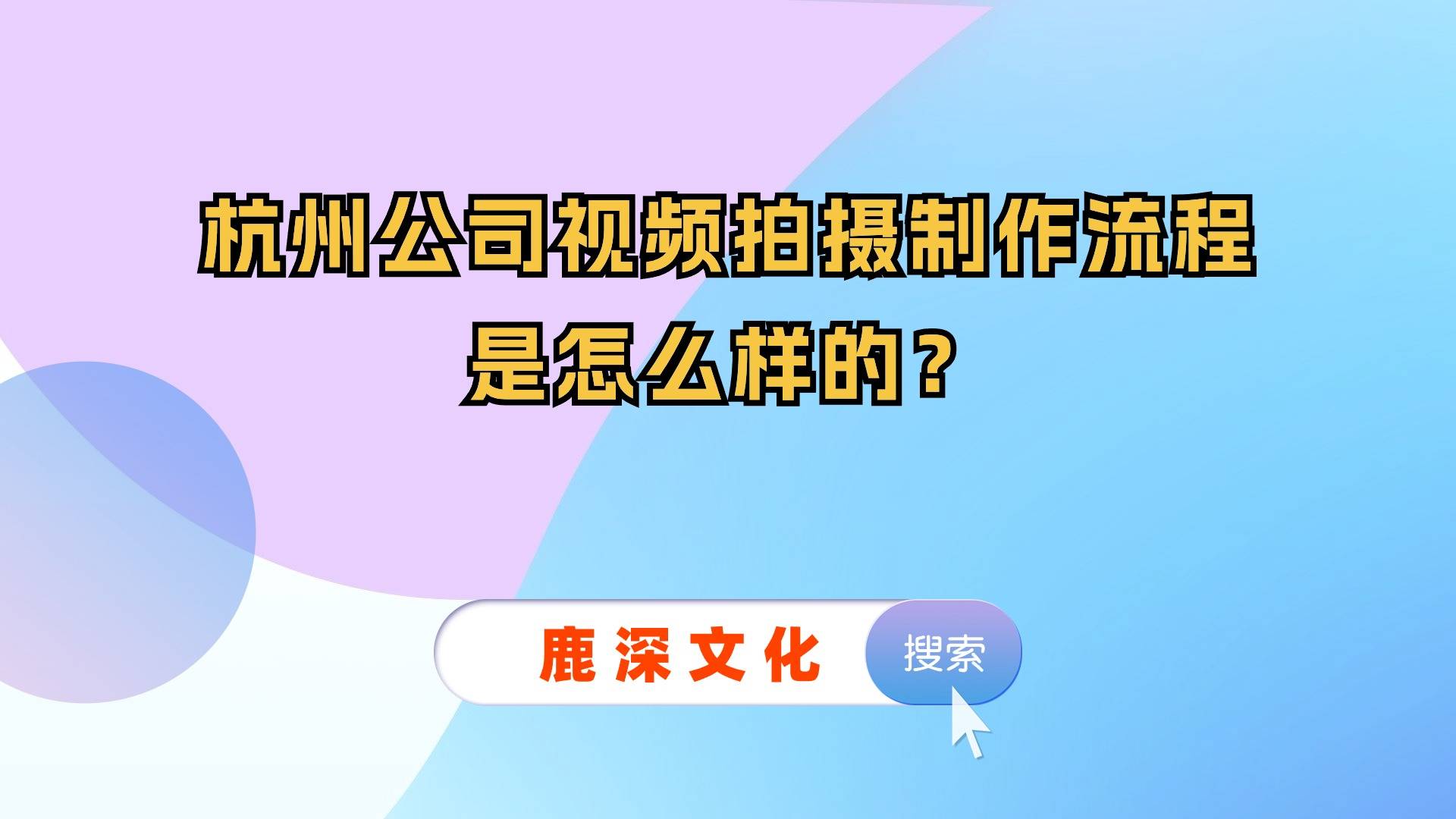 杭州公司视频拍摄制作流程是怎么样的？