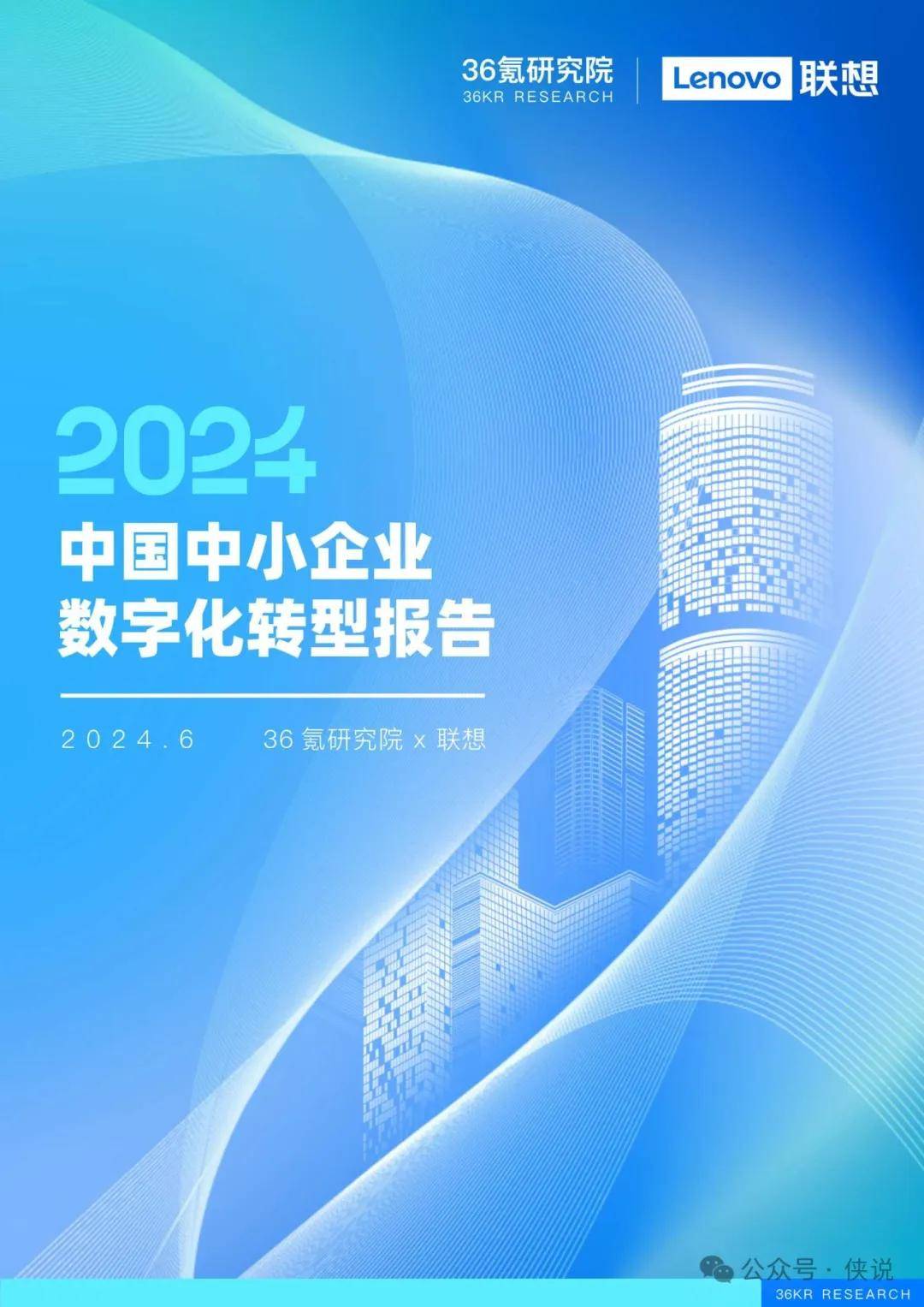 36Kr：2024中国中小企业数字化转型报告 