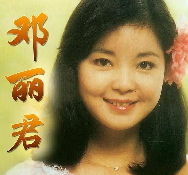 邓丽君死亡之谜揭秘:死后脸上出现巴掌印,国军少将:她是女特务