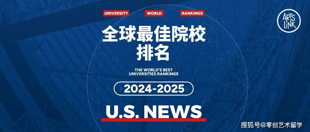 重磅！U.S.News 2025全美最佳院校排名出炉，屹立不倒的英美院校_