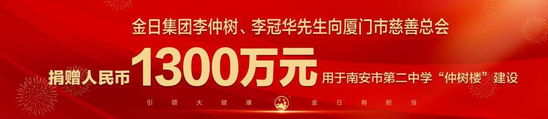 金日集团李仲树、李冠华向厦门市慈善总会捐赠1300万元用于南安二中 “仲树楼”建设