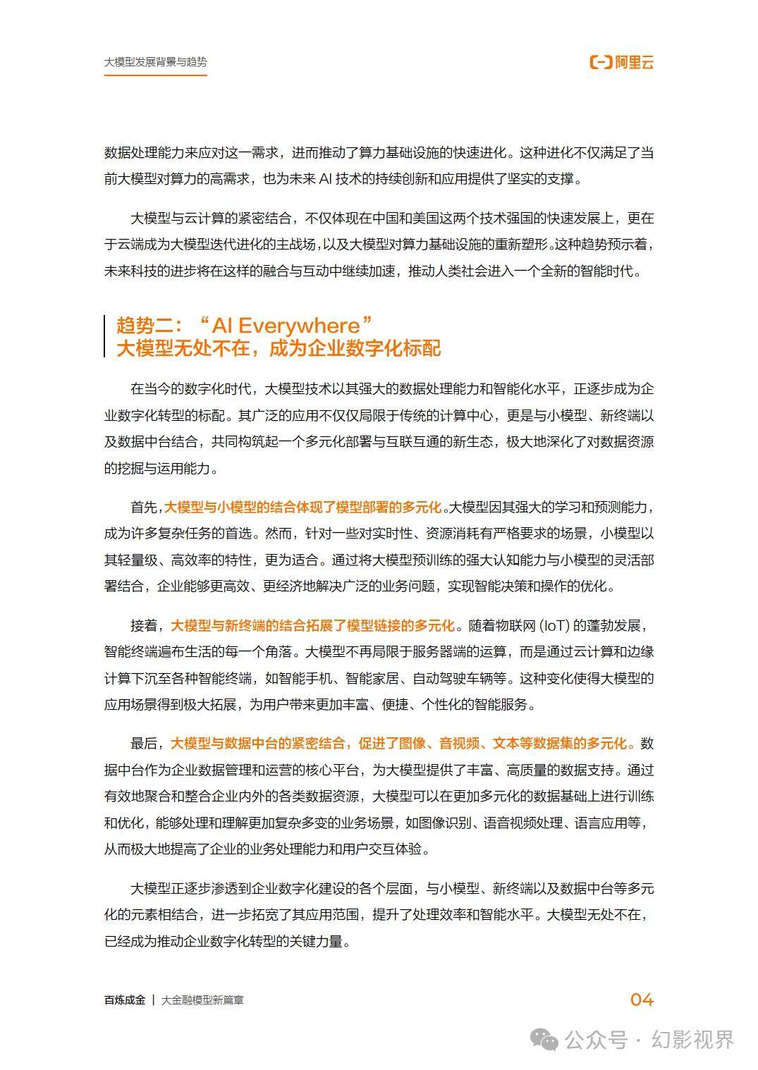 百炼成金大金融模型新篇章（2024）