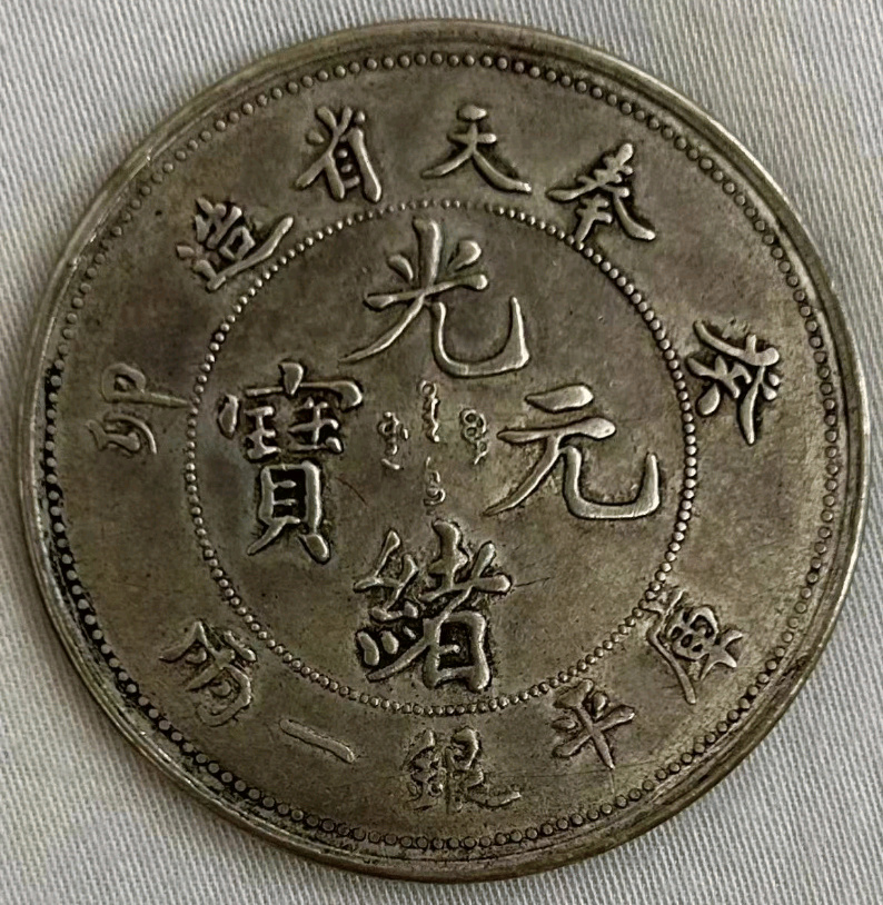 奉天省造光绪元宝，银币之王，再现人间_搜狐网