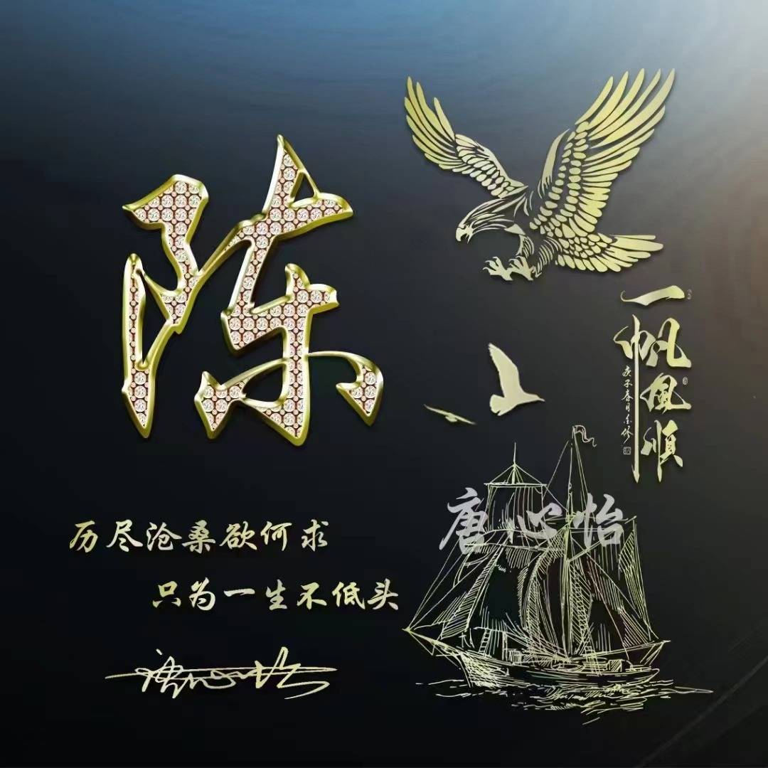 用你的名字作微信头像,2024经典潮流扬帆起航签名头像,请查收