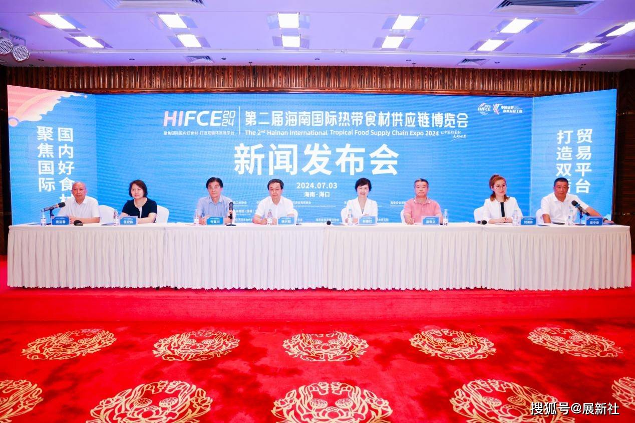 2024第二届海南国际热带食材供应链博览会 新闻发布会海口召开 - 第2张