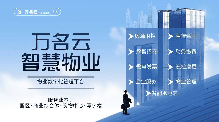 写字楼物业管理软件