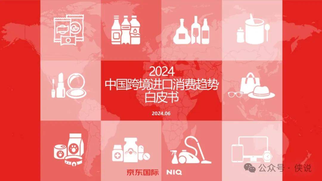 2024年中国跨境进口消费趋势白皮书