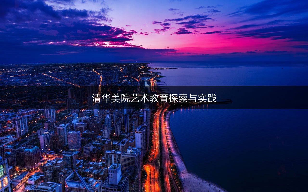 清华美院艺术教育探索与实践