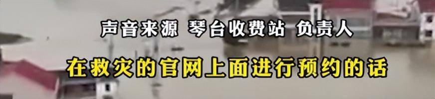 平江赈灾返程下高速收费，赈灾证明无效，官方回应要先预约引争议-平江在建高速公路
