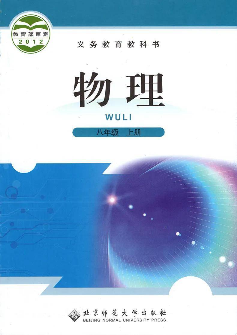 2024新教材北师大版八年级物理上册电子课本