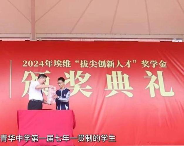 2024年夏天,该校的一名学生成功考入了清华大学,成为了这一奖学金的