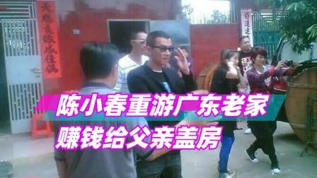 陈小春炫耀赚第一桶金在广东老家修祖屋,网友:有钱回老家盖房是中国人
