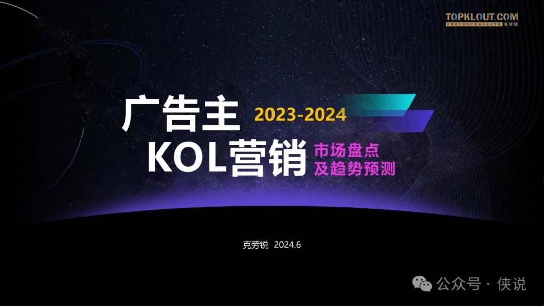 2023-2024广告主KOL营销市场盘点及趋势预测 