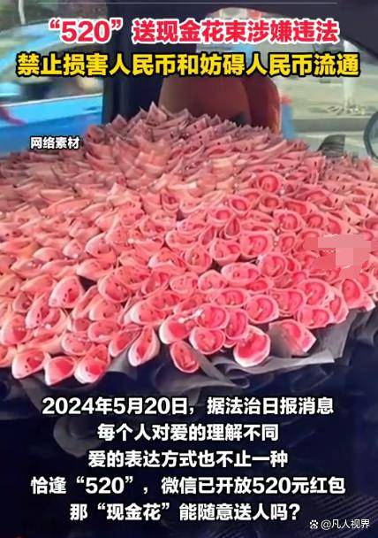 "520"送现金花束涉嫌违法,引发社会关注和热议_人民币_方式上_爱意