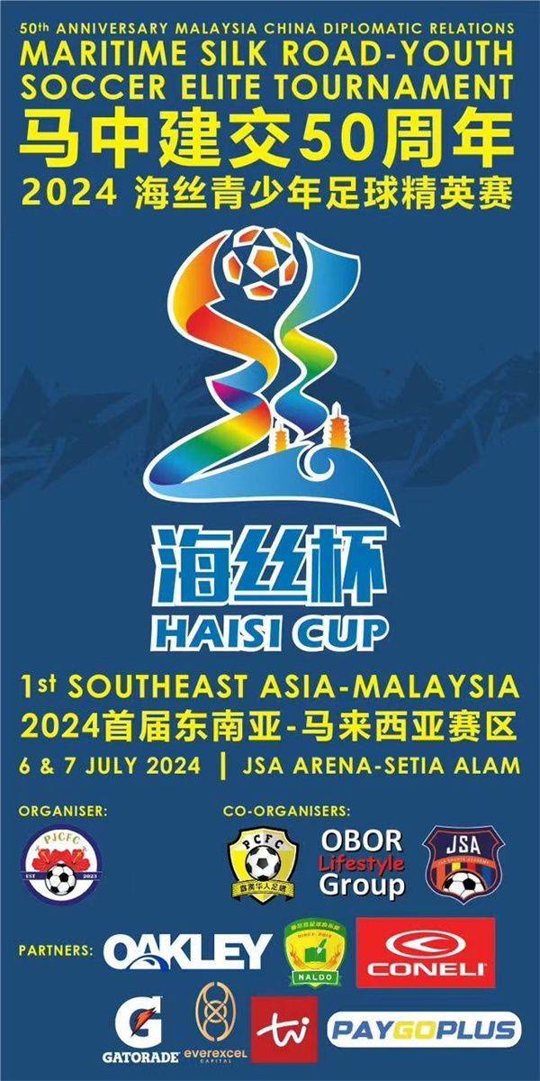 首届大马海丝杯青少年足球精英赛启动