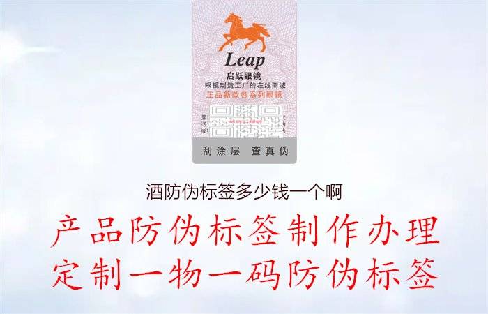酒防伪标签多少钱一个啊,价格咨询与比较分析