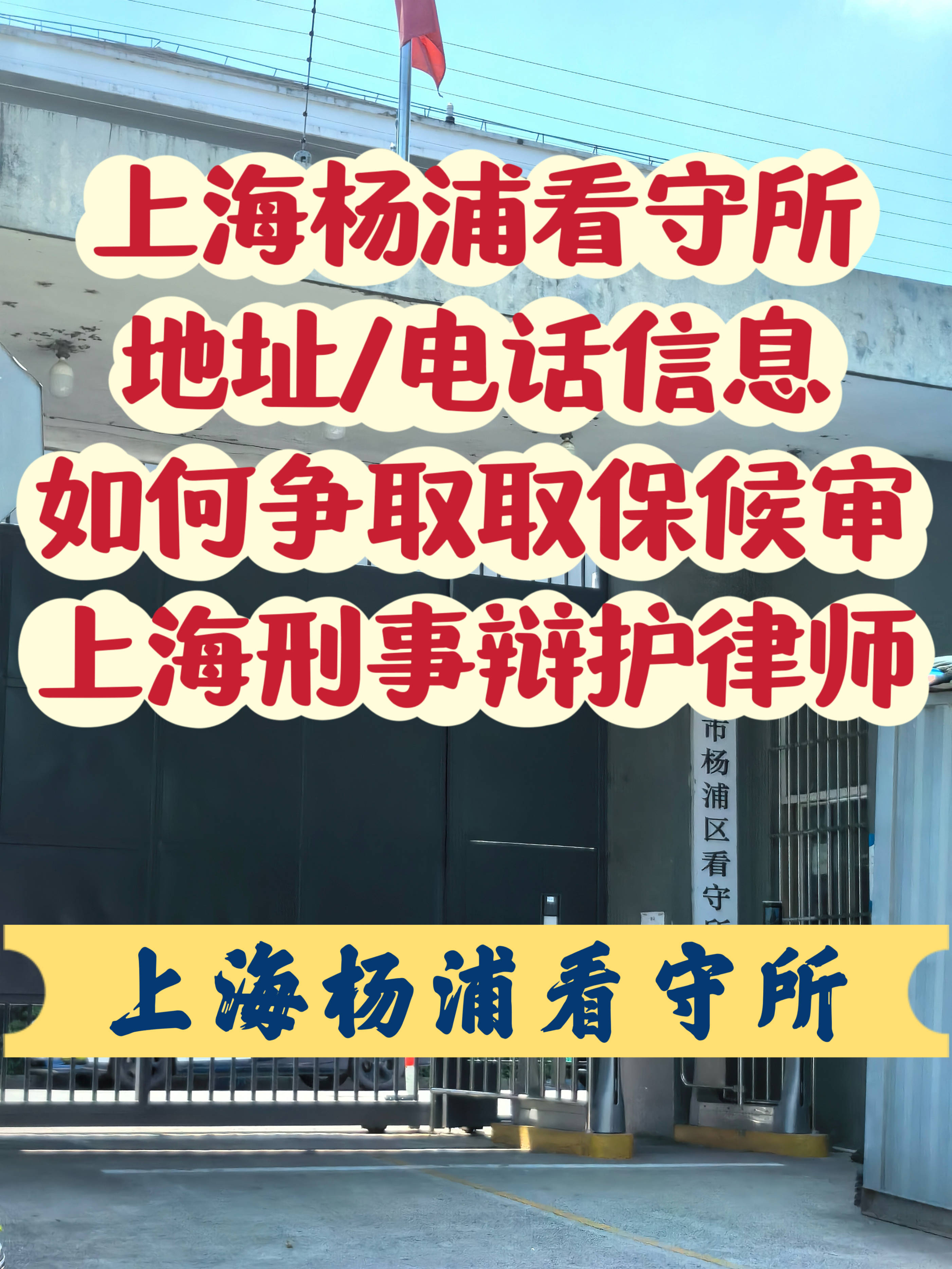 上海杨浦看守所会见/取保/地址/电话