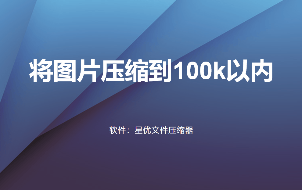 如何将图片压缩到100k以内?汇总5个图片压缩技巧