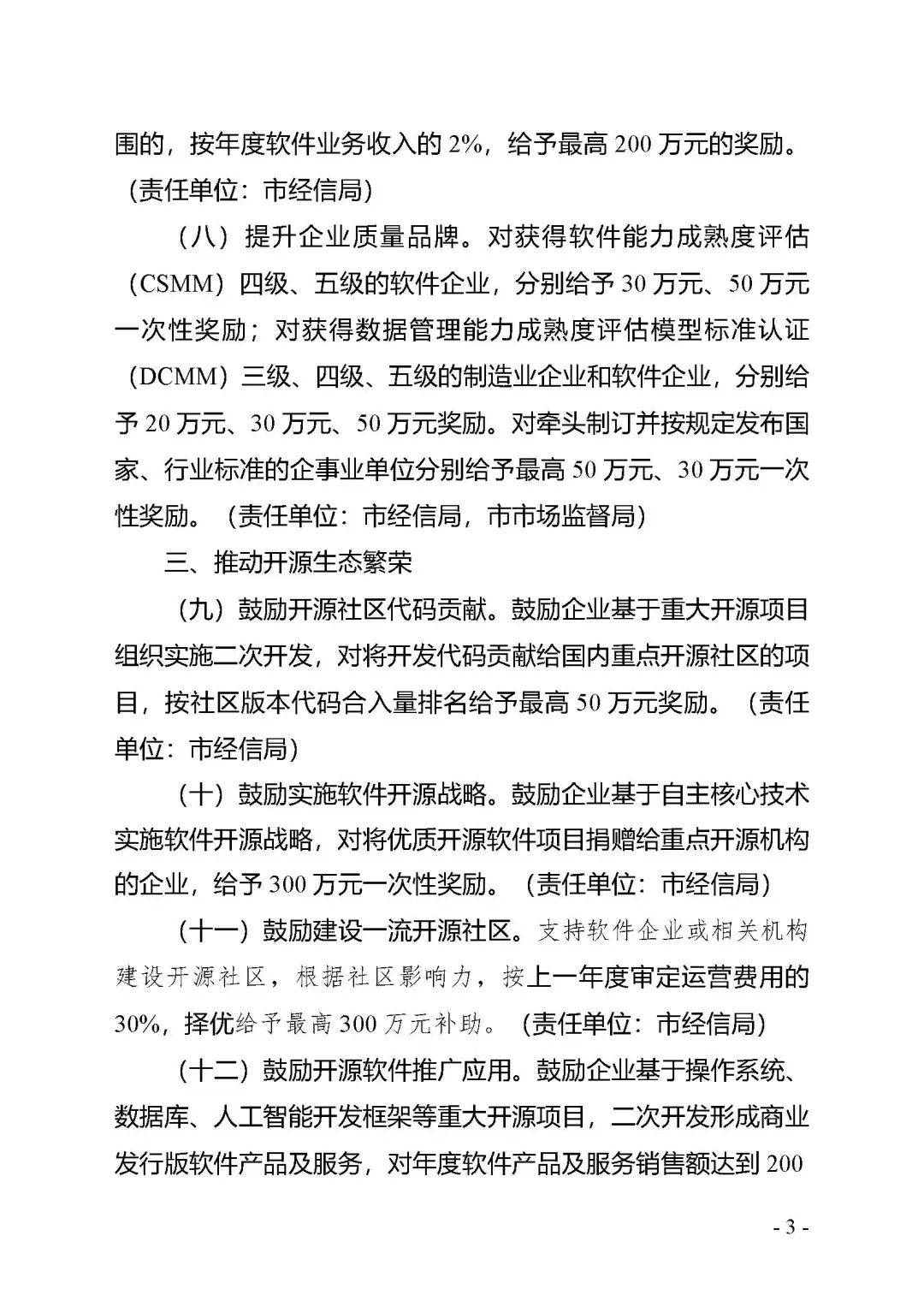 【市经信局】进一步促进软件和信息技术服务业高质量发展的若干政策