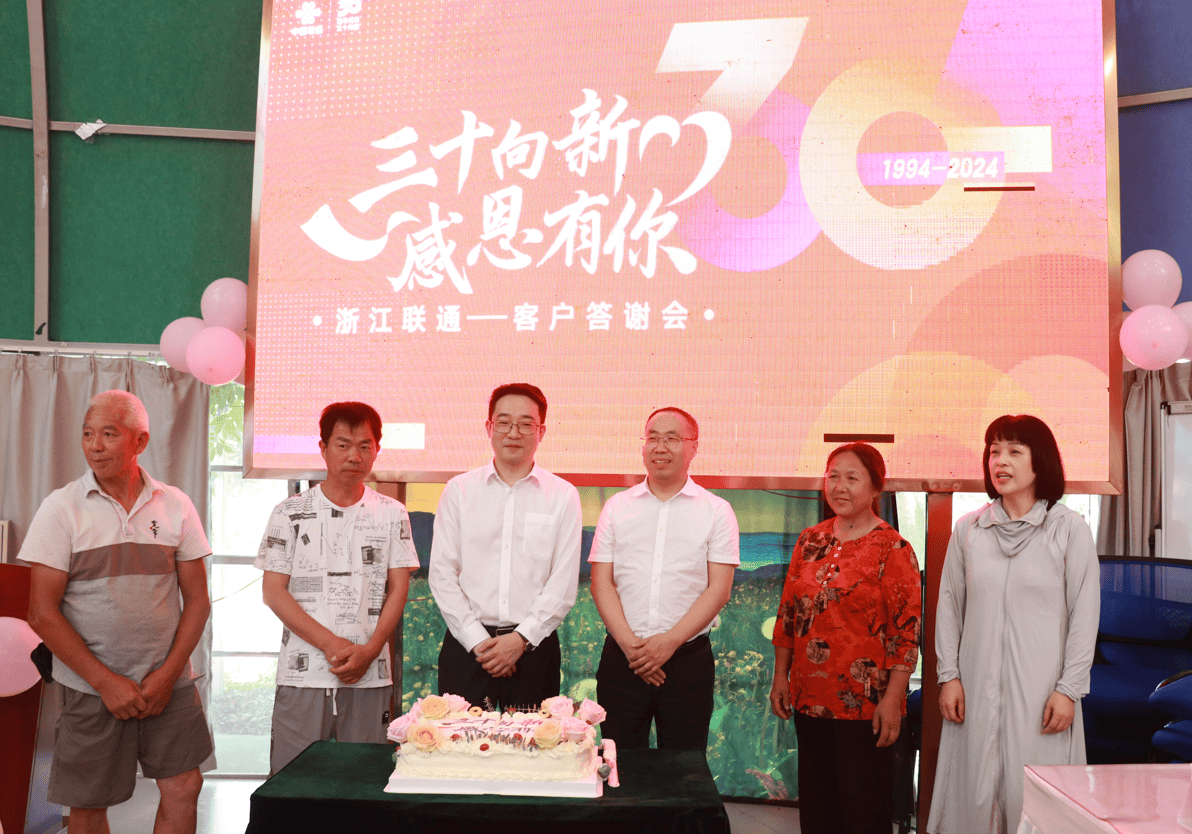 浙江联通举办"三十向新 感恩有你"长网龄客户答谢会