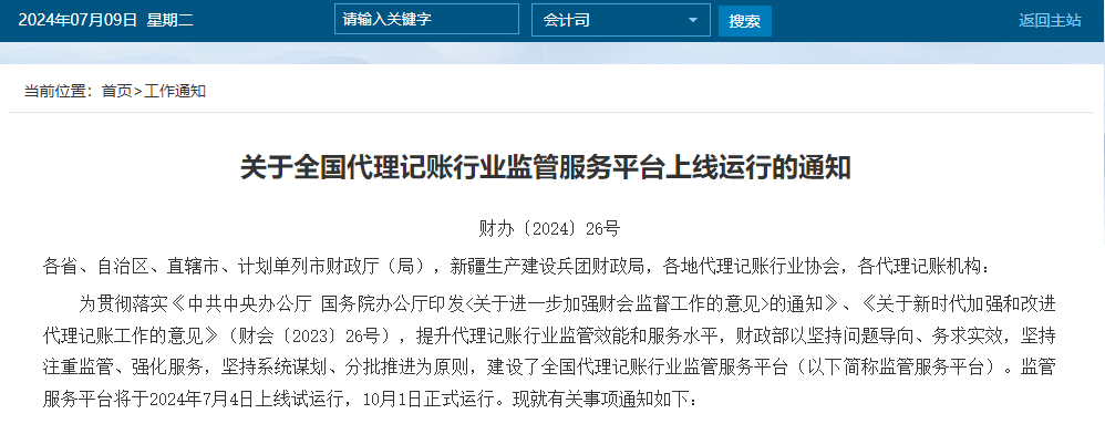 关于全国代理记账行业监管服务平台上线运行的通知