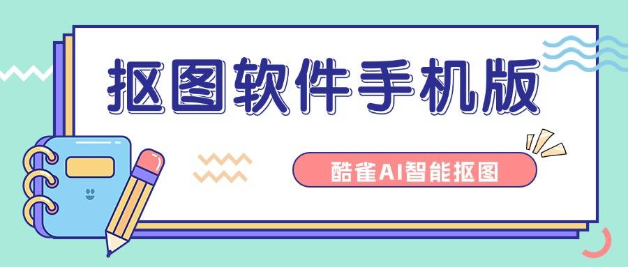 手机有什么抠图软件(手机有什么传感器分别对应什么功能)