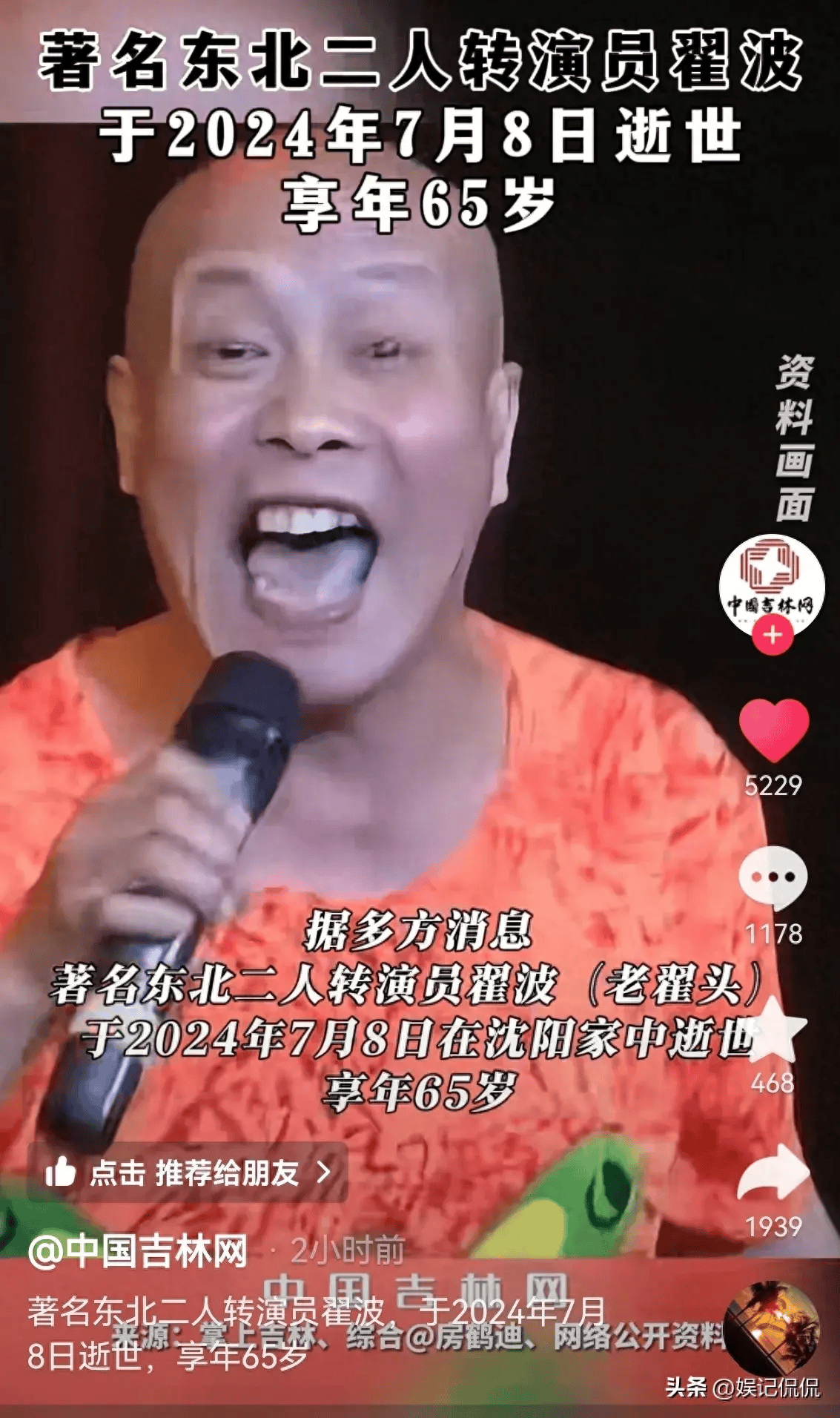 二人转演员翟波去世